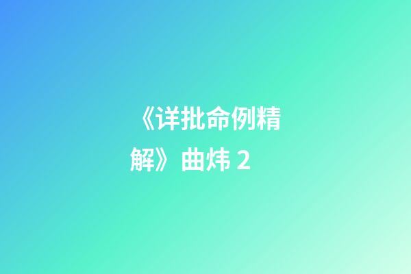 《详批命例精解》曲炜 2